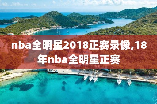 nba全明星2018正赛录像,18年nba全明星正赛-第1张图片-雷速体育