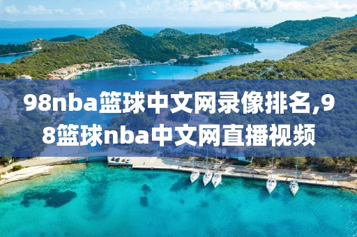 98nba篮球中文网录像排名,98篮球nba中文网直播视频-第1张图片-雷速体育