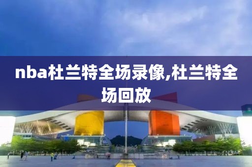 nba杜兰特全场录像,杜兰特全场回放-第1张图片-雷速体育