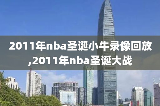 2011年nba圣诞小牛录像回放,2011年nba圣诞大战-第1张图片-雷速体育