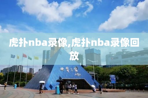 虎扑nba录像,虎扑nba录像回放-第1张图片-雷速体育