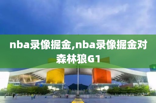 nba录像掘金,nba录像掘金对森林狼G1-第1张图片-雷速体育