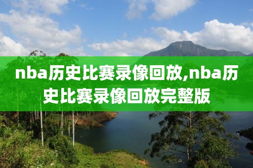 nba历史比赛录像回放,nba历史比赛录像回放完整版-第1张图片-雷速体育