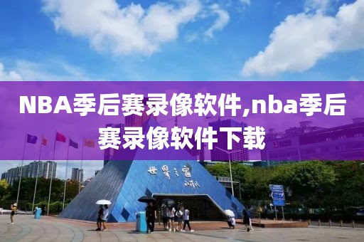 NBA季后赛录像软件,nba季后赛录像软件下载-第1张图片-雷速体育