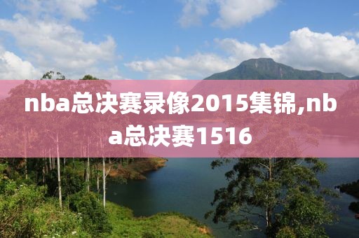 nba总决赛录像2015集锦,nba总决赛1516-第1张图片-雷速体育