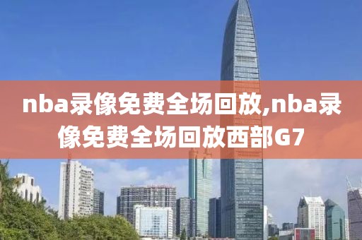 nba录像免费全场回放,nba录像免费全场回放西部G7-第1张图片-雷速体育