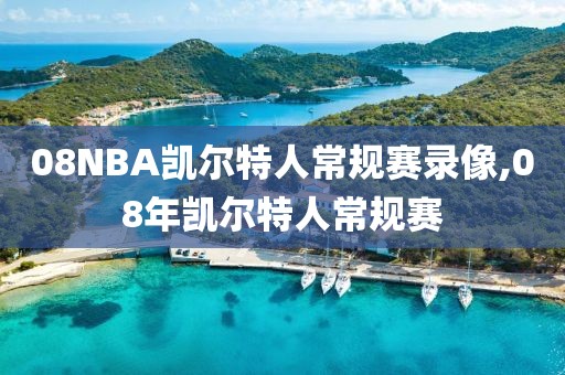 08NBA凯尔特人常规赛录像,08年凯尔特人常规赛-第1张图片-雷速体育