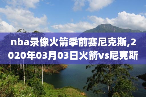 nba录像火箭季前赛尼克斯,2020年03月03日火箭vs尼克斯-第1张图片-雷速体育