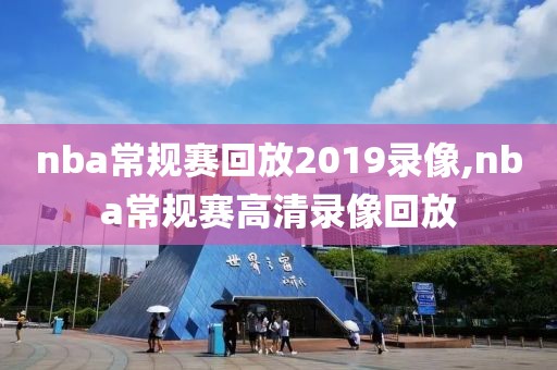 nba常规赛回放2019录像,nba常规赛高清录像回放-第1张图片-雷速体育