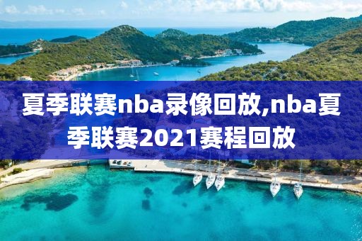 夏季联赛nba录像回放,nba夏季联赛2021赛程回放-第1张图片-雷速体育