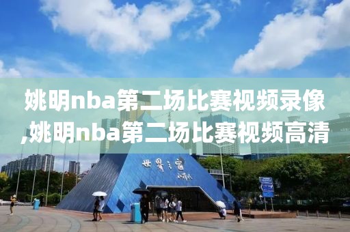 姚明nba第二场比赛视频录像,姚明nba第二场比赛视频高清-第1张图片-雷速体育