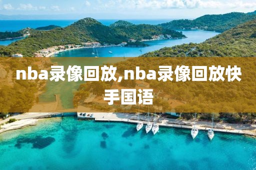 nba录像回放,nba录像回放快手国语-第1张图片-雷速体育