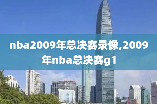nba2009年总决赛录像,2009年nba总决赛g1-第1张图片-雷速体育