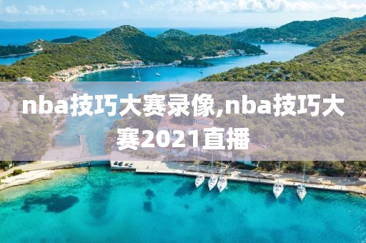 nba技巧大赛录像,nba技巧大赛2021直播-第1张图片-雷速体育