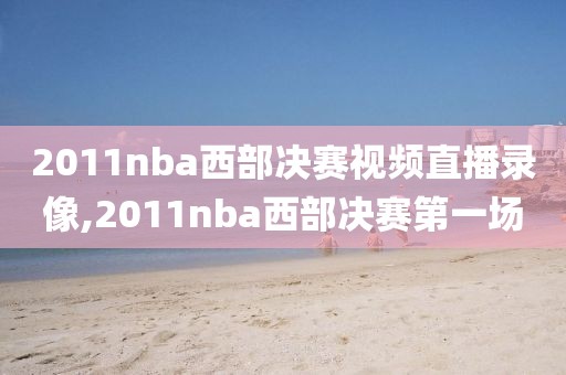 2011nba西部决赛视频直播录像,2011nba西部决赛第一场-第1张图片-雷速体育