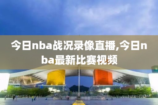 今日nba战况录像直播,今日nba最新比赛视频-第1张图片-雷速体育
