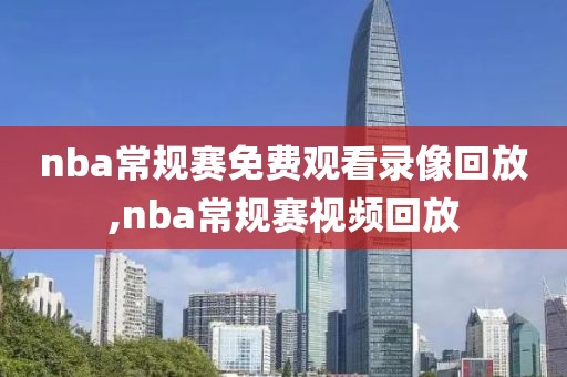 nba常规赛免费观看录像回放,nba常规赛视频回放-第1张图片-雷速体育