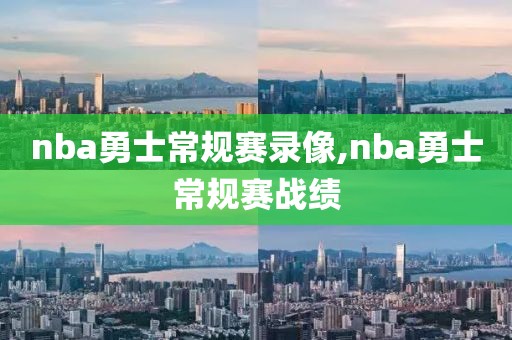 nba勇士常规赛录像,nba勇士常规赛战绩-第1张图片-雷速体育