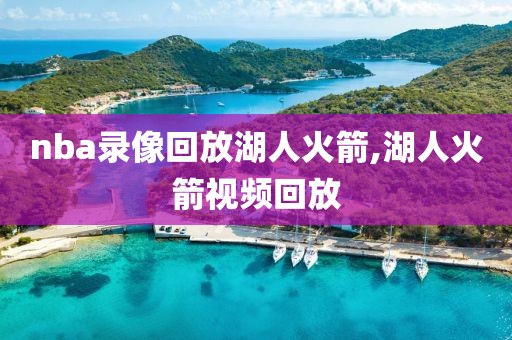 nba录像回放湖人火箭,湖人火箭视频回放-第1张图片-雷速体育