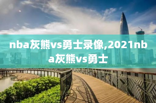 nba灰熊vs勇士录像,2021nba灰熊vs勇士-第1张图片-雷速体育