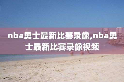nba勇士最新比赛录像,nba勇士最新比赛录像视频-第1张图片-雷速体育