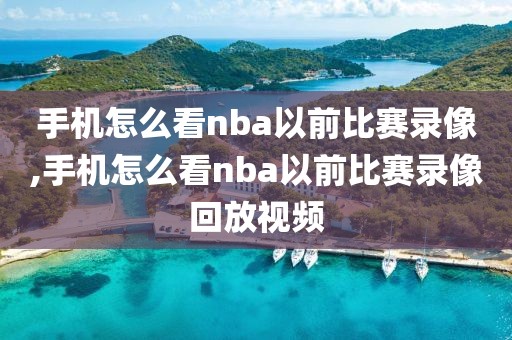 手机怎么看nba以前比赛录像,手机怎么看nba以前比赛录像回放视频-第1张图片-雷速体育