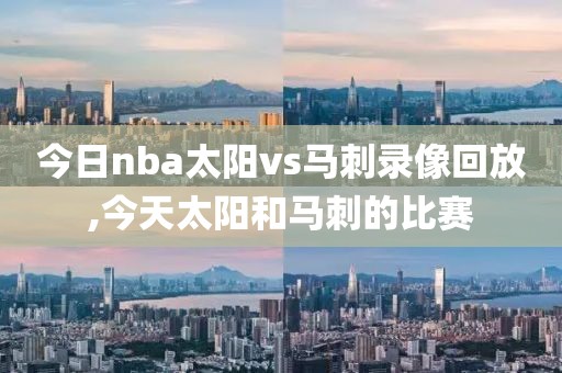 今日nba太阳vs马刺录像回放,今天太阳和马刺的比赛-第1张图片-雷速体育