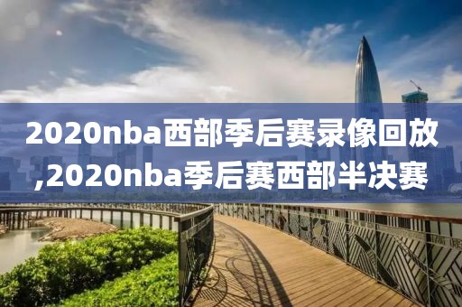 2020nba西部季后赛录像回放,2020nba季后赛西部半决赛-第1张图片-雷速体育