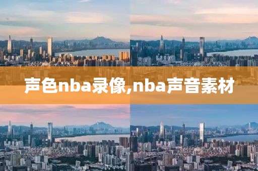 声色nba录像,nba声音素材-第1张图片-雷速体育