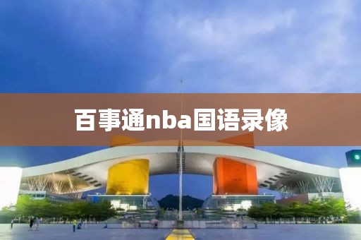 百事通nba国语录像-第1张图片-雷速体育