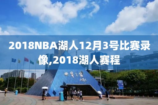 2018NBA湖人12月3号比赛录像,2018湖人赛程-第1张图片-雷速体育