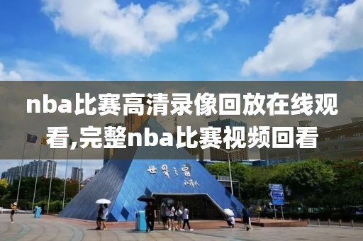 nba比赛高清录像回放在线观看,完整nba比赛视频回看-第1张图片-雷速体育