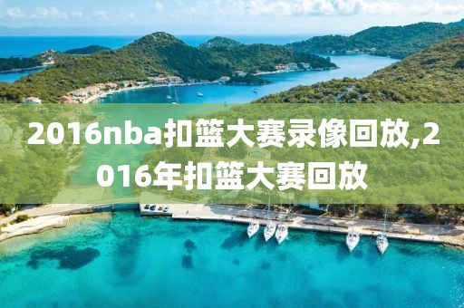 2016nba扣篮大赛录像回放,2016年扣篮大赛回放-第1张图片-雷速体育
