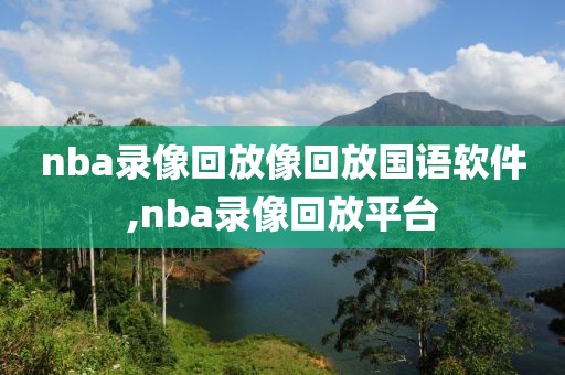 nba录像回放像回放国语软件,nba录像回放平台-第1张图片-雷速体育