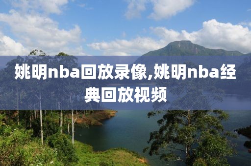 姚明nba回放录像,姚明nba经典回放视频-第1张图片-雷速体育