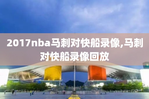 2017nba马刺对快船录像,马刺对快船录像回放-第1张图片-雷速体育