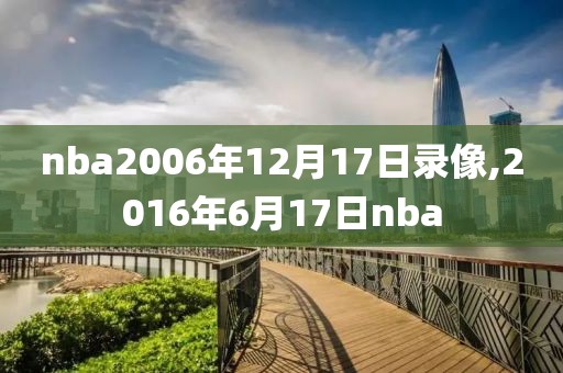 nba2006年12月17日录像,2016年6月17日nba-第1张图片-雷速体育