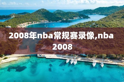 2008年nba常规赛录像,nba 2008-第1张图片-雷速体育