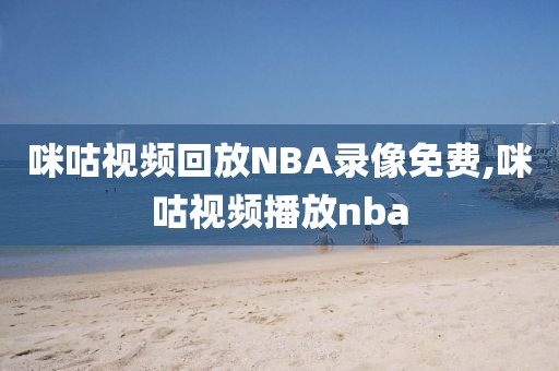 咪咕视频回放NBA录像免费,咪咕视频播放nba-第1张图片-雷速体育