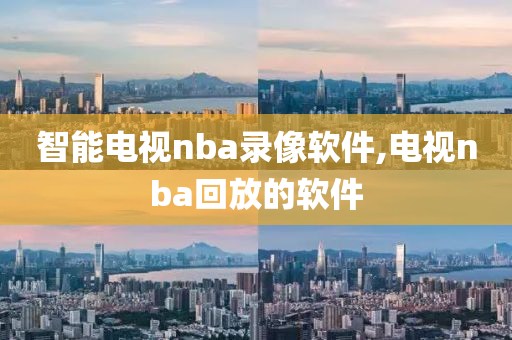 智能电视nba录像软件,电视nba回放的软件-第1张图片-雷速体育