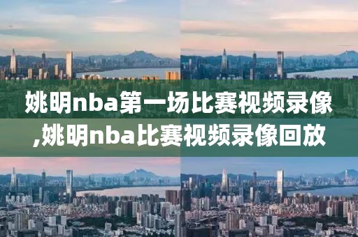 姚明nba第一场比赛视频录像,姚明nba比赛视频录像回放-第1张图片-雷速体育