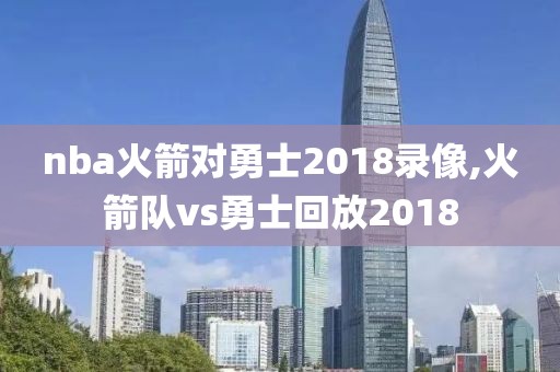 nba火箭对勇士2018录像,火箭队vs勇士回放2018-第1张图片-雷速体育