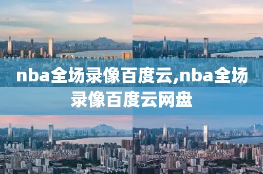 nba全场录像百度云,nba全场录像百度云网盘-第1张图片-雷速体育