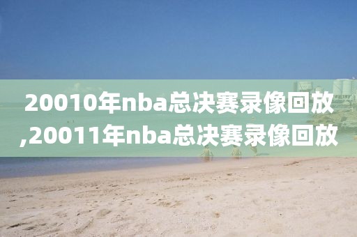 20010年nba总决赛录像回放,20011年nba总决赛录像回放-第1张图片-雷速体育