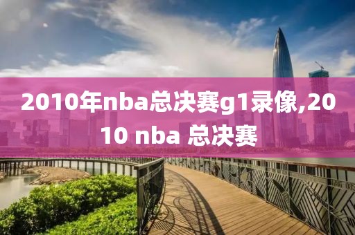 2010年nba总决赛g1录像,2010 nba 总决赛-第1张图片-雷速体育