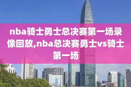 nba骑士勇士总决赛第一场录像回放,nba总决赛勇士vs骑士第一场-第1张图片-雷速体育