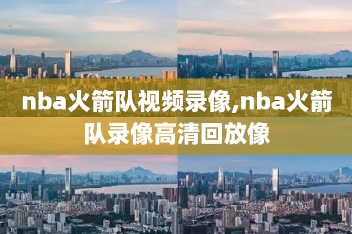 nba火箭队视频录像,nba火箭队录像高清回放像-第1张图片-雷速体育
