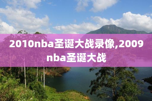 2010nba圣诞大战录像,2009nba圣诞大战-第1张图片-雷速体育