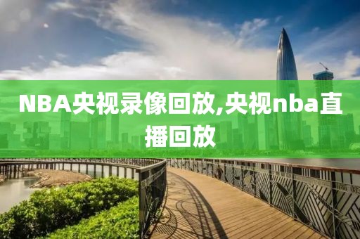 NBA央视录像回放,央视nba直播回放-第1张图片-雷速体育