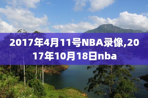 2017年4月11号NBA录像,2017年10月18日nba-第1张图片-雷速体育